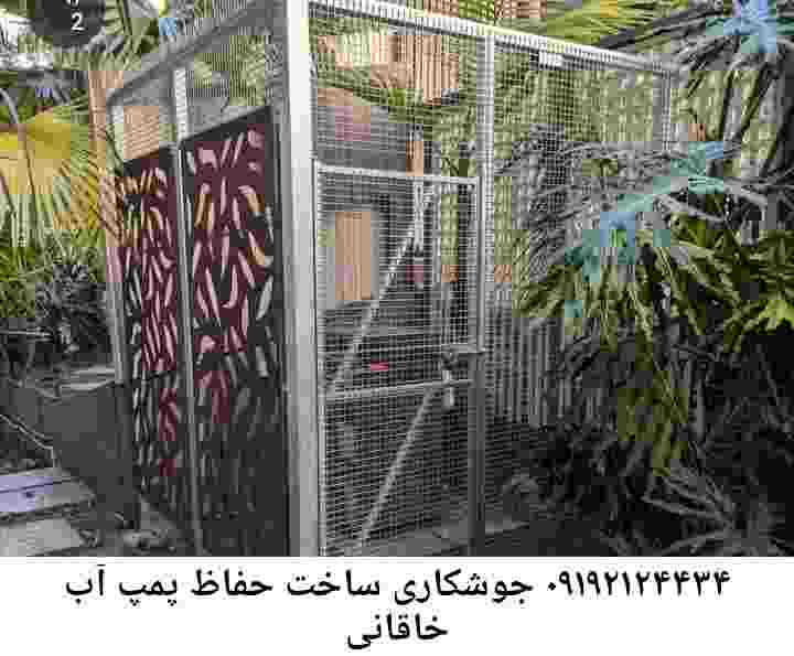 در خاقانی جوشکاری آهنگری محافظ پمپ آب, حفاظ پمپ آب تاسیسات  خاقانی 