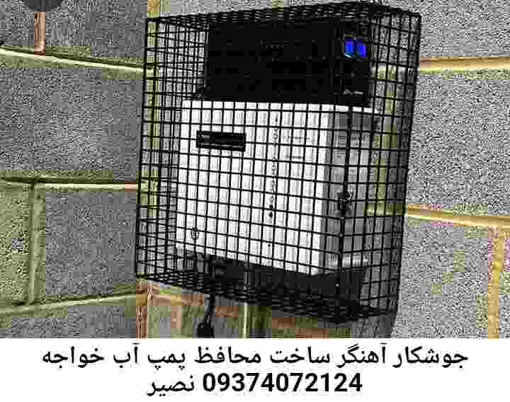 در خواجه نصیر جوشکاری آهنگری محافظ پمپ آب, حفاظ پمپ آب تاسیسات  خواجه نصیر 