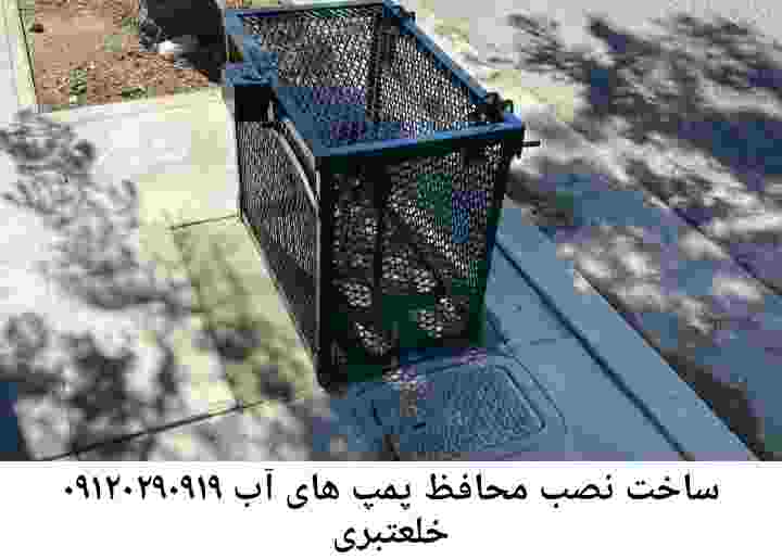 در خلعتبری جوشکاری آهنگری محافظ پمپ آب, حفاظ پمپ آب تاسیسات  خلعتبری 
