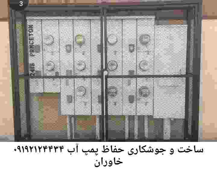 در خاوران جوشکاری آهنگری محافظ پمپ آب, حفاظ پمپ آب تاسیسات  خاوران 