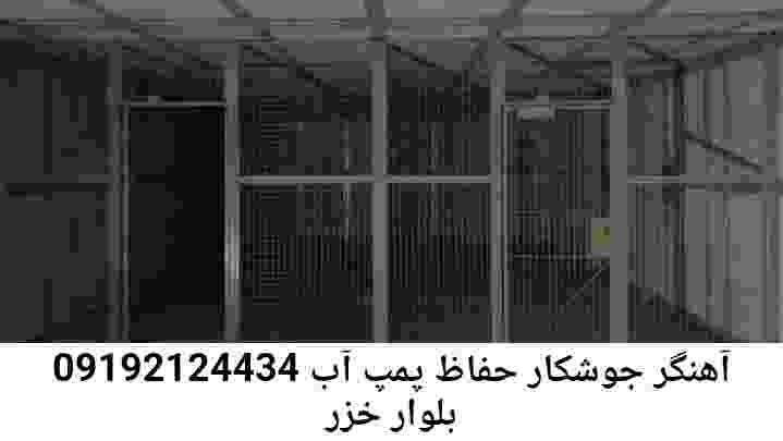 در بلوار خزر جوشکاری آهنگری محافظ پمپ آب, حفاظ پمپ آب تاسیسات  بلوار خزر 