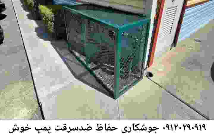 در خوش جوشکاری آهنگری محافظ پمپ آب, حفاظ پمپ آب تاسیسات  خوش 