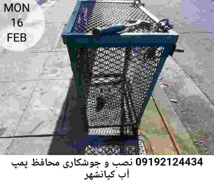 در کیانشهر جوشکاری آهنگری محافظ پمپ آب, حفاظ پمپ آب تاسیسات  کیانشهر 