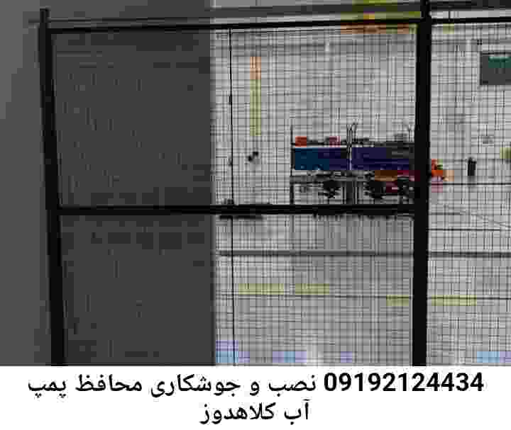 در کلاهدوز جوشکاری آهنگری محافظ پمپ آب, حفاظ پمپ آب تاسیسات  کلاهدوز 
