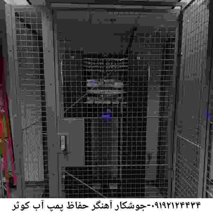 در کوثر جوشکاری آهنگری محافظ پمپ آب, حفاظ پمپ آب تاسیسات  کوثر 