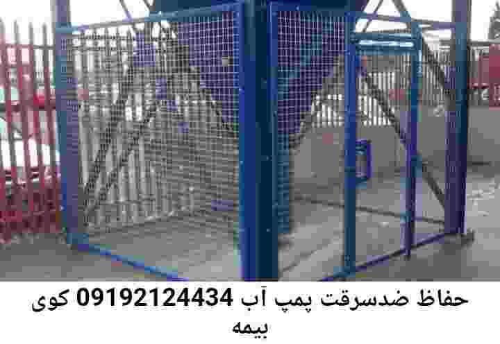 در کوی بیمه جوشکاری آهنگری محافظ پمپ آب, حفاظ پمپ آب تاسیسات  کوی بیمه 
