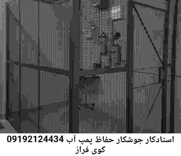 در کوی فراز جوشکاری آهنگری محافظ پمپ آب, حفاظ پمپ آب تاسیسات  کوی فراز 