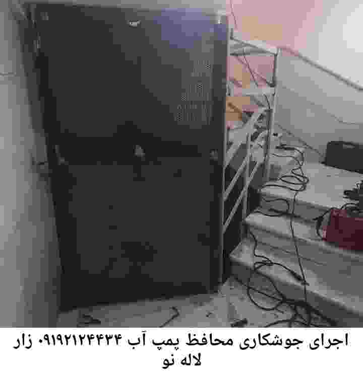 در لاله زار نو جوشکاری آهنگری محافظ پمپ آب, حفاظ پمپ آب تاسیسات  لاله زار نو 