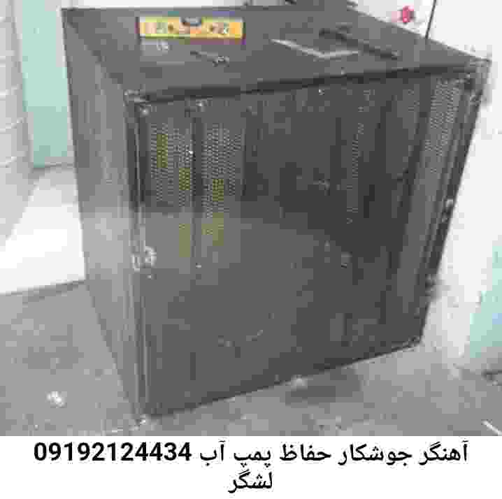 در لشگر جوشکاری آهنگری محافظ پمپ آب, حفاظ پمپ آب تاسیسات  لشگر 