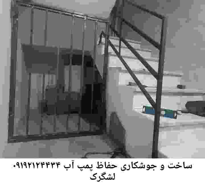 در لشگرک جوشکاری آهنگری محافظ پمپ آب, حفاظ پمپ آب تاسیسات  لشگرک 