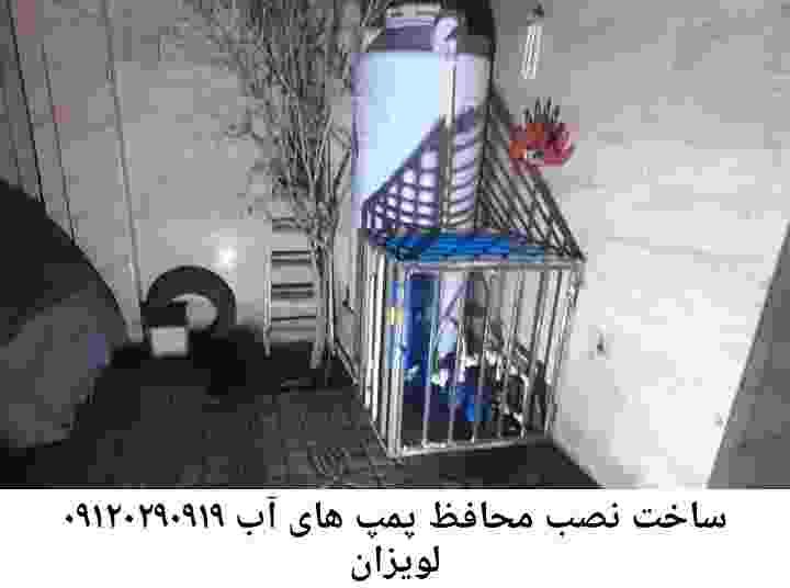 در لویزان جوشکاری آهنگری محافظ پمپ آب, حفاظ پمپ آب تاسیسات  لویزان 