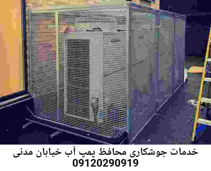 در خیابان مدنی جوشکاری آهنگری محافظ پمپ آب, حفاظ پمپ آب تاسیسات  خیابان مدنی 
