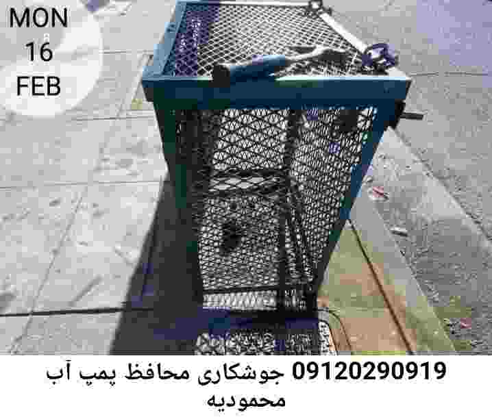 در محمودیه جوشکاری آهنگری محافظ پمپ آب, حفاظ پمپ آب تاسیسات  محمودیه 
