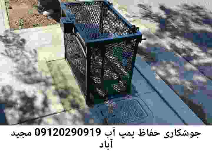 در مجید آباد جوشکاری آهنگری محافظ پمپ آب, حفاظ پمپ آب تاسیسات  مجید آباد 