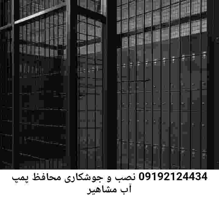 در مشاهیر جوشکاری آهنگری محافظ پمپ آب, حفاظ پمپ آب تاسیسات  مشاهیر 