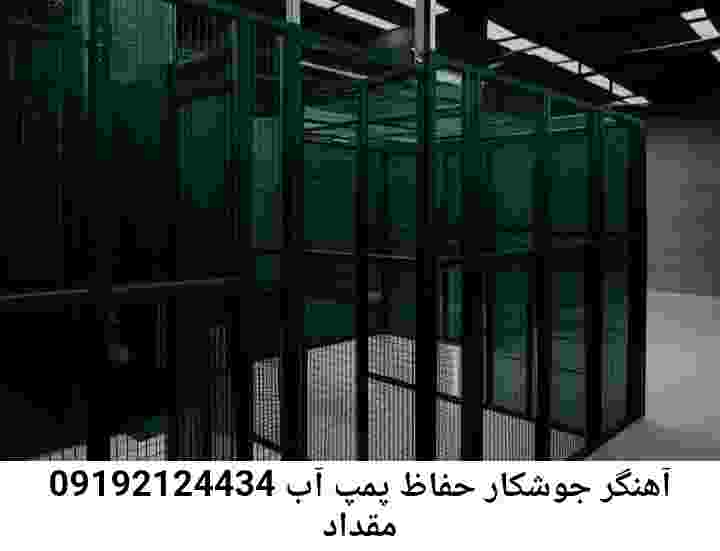 در مقداد جوشکاری آهنگری محافظ پمپ آب, حفاظ پمپ آب تاسیسات  مقداد 