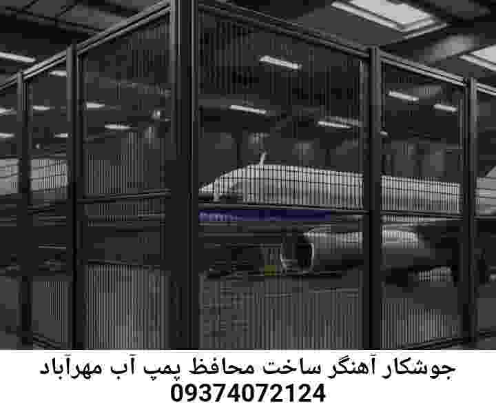 در مهرآباد جوشکاری آهنگری محافظ پمپ آب, حفاظ پمپ آب تاسیسات  مهرآباد 