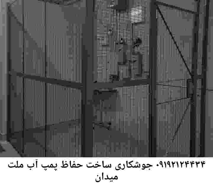 در میدان ملت جوشکاری آهنگری محافظ پمپ آب, حفاظ پمپ آب تاسیسات  میدان ملت 