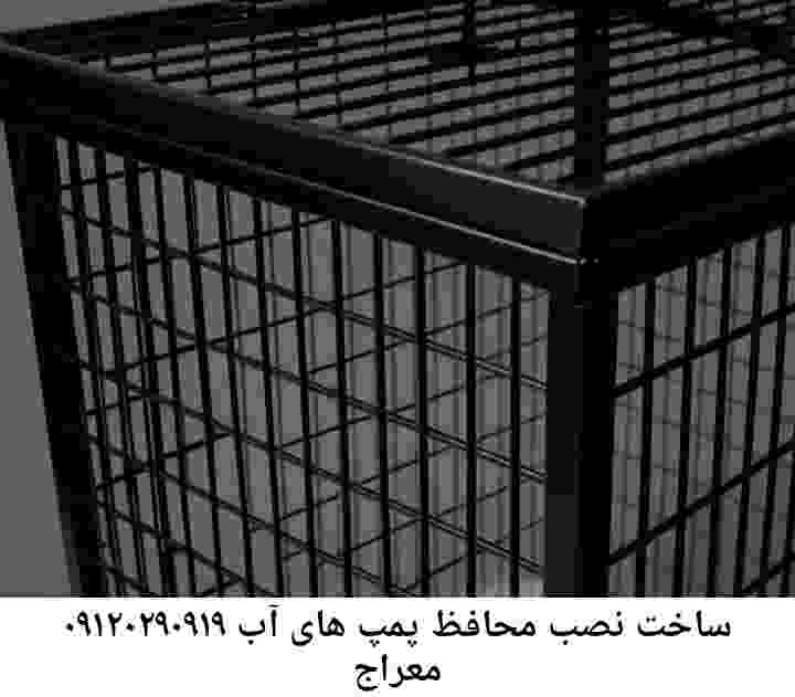 در معراج جوشکاری آهنگری محافظ پمپ آب, حفاظ پمپ آب تاسیسات  معراج 