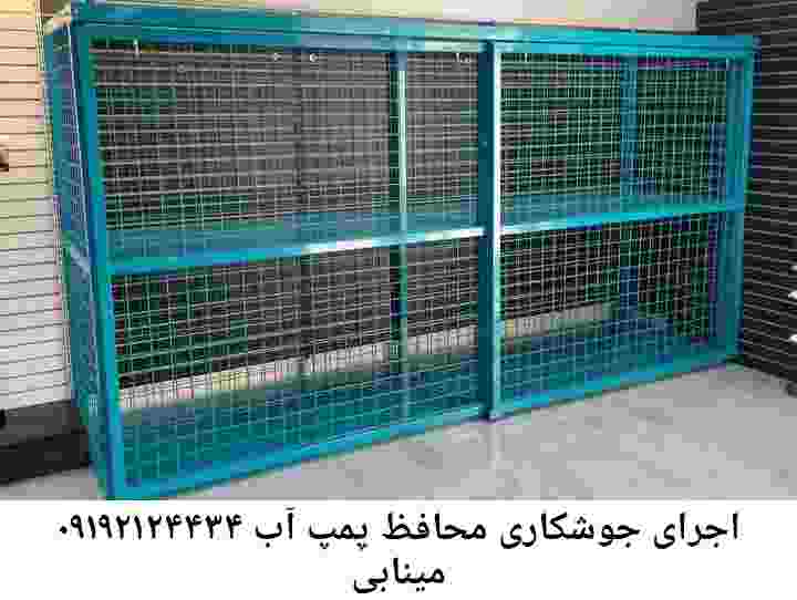 در مینابی جوشکاری آهنگری محافظ پمپ آب, حفاظ پمپ آب تاسیسات  مینابی 