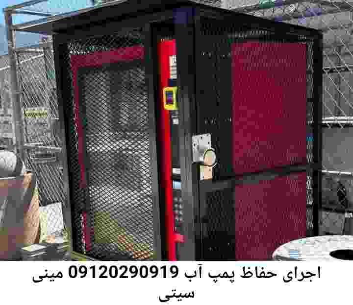 در مینی سیتی جوشکاری آهنگری محافظ پمپ آب, حفاظ پمپ آب تاسیسات  مینی سیتی 