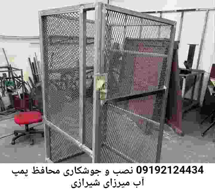 در میرزای شیرازی جوشکاری آهنگری محافظ پمپ آب, حفاظ پمپ آب تاسیسات  میرزای شیرازی 