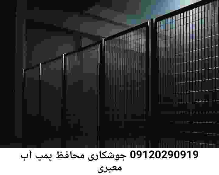 در معیری جوشکاری آهنگری محافظ پمپ آب, حفاظ پمپ آب تاسیسات  معیری 