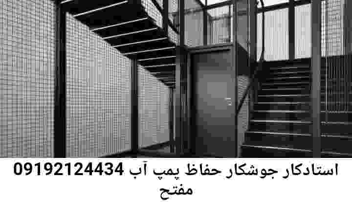در مفتح جوشکاری آهنگری محافظ پمپ آب, حفاظ پمپ آب تاسیسات  مفتح 