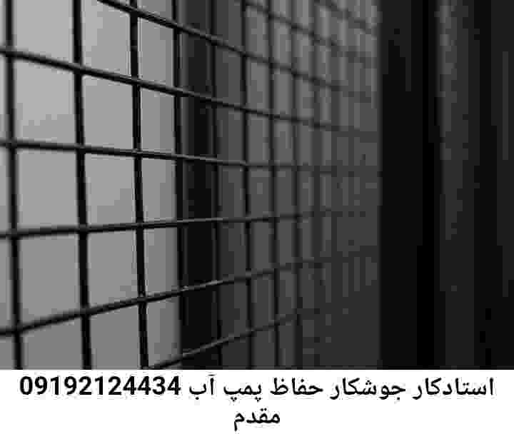 در مقدم جوشکاری آهنگری محافظ پمپ آب, حفاظ پمپ آب تاسیسات  مقدم 