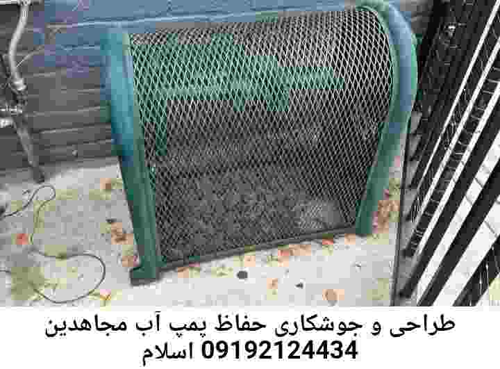در مجاهدین اسلام جوشکاری آهنگری محافظ پمپ آب, حفاظ پمپ آب تاسیسات  مجاهدین اسلام 