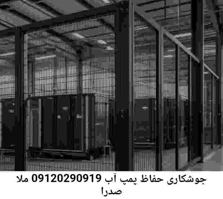 در ملا صدرا جوشکاری آهنگری محافظ پمپ آب, حفاظ پمپ آب تاسیسات  ملا صدرا 