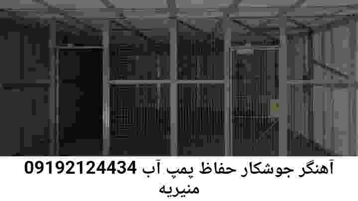 در منیریه جوشکاری آهنگری محافظ پمپ آب, حفاظ پمپ آب تاسیسات  منیریه 