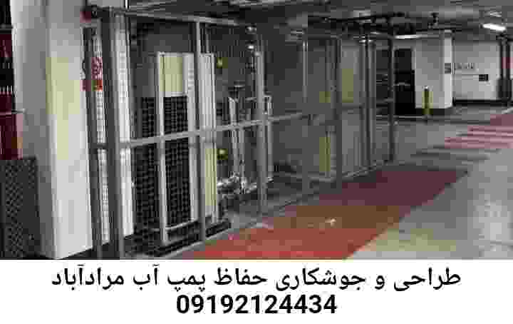 در مرادآباد جوشکاری آهنگری محافظ پمپ آب, حفاظ پمپ آب تاسیسات  مرادآباد 
