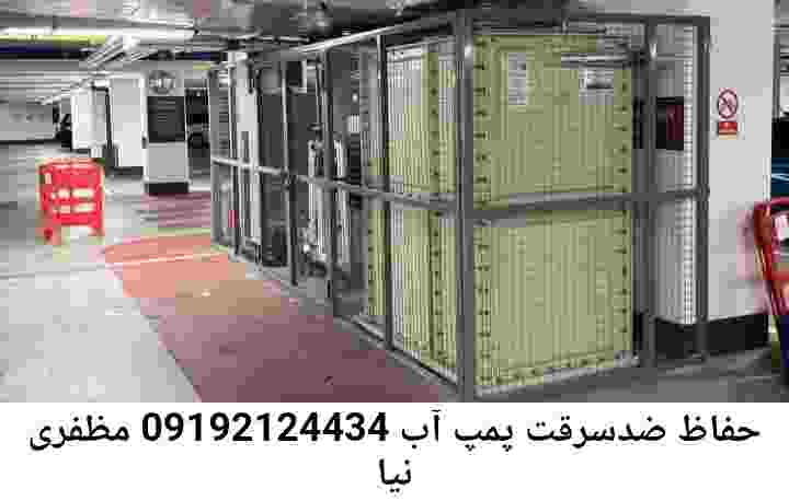 در مظفری نیا جوشکاری آهنگری محافظ پمپ آب, حفاظ پمپ آب تاسیسات  مظفری نیا 