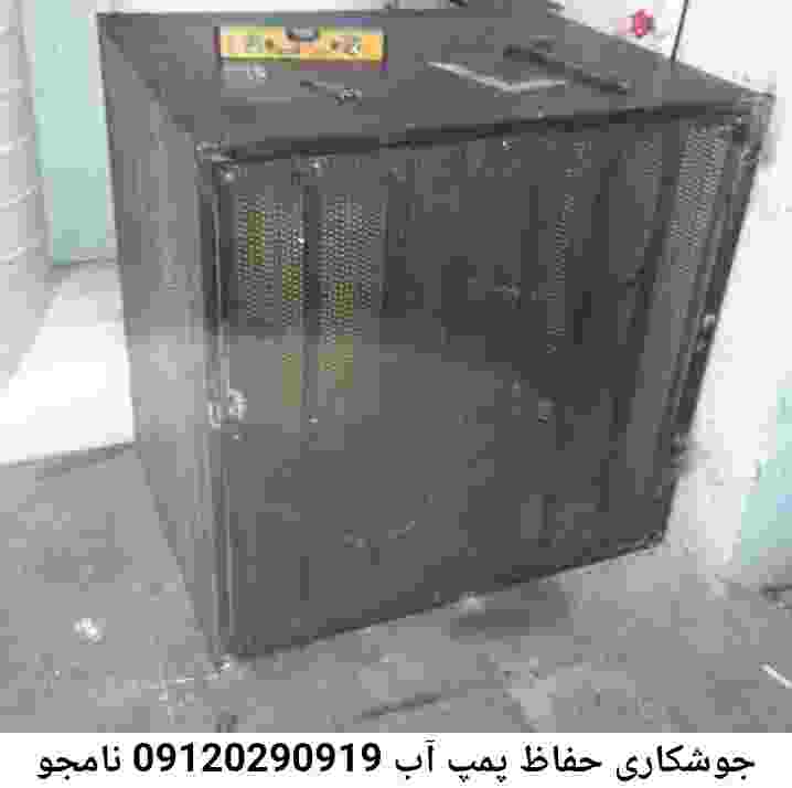 در نامجو جوشکاری آهنگری محافظ پمپ آب, حفاظ پمپ آب تاسیسات  نامجو 