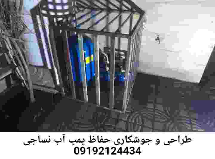 در نساجی جوشکاری آهنگری محافظ پمپ آب, حفاظ پمپ آب تاسیسات  نساجی 