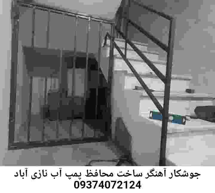 در نازی آباد جوشکاری آهنگری محافظ پمپ آب, حفاظ پمپ آب تاسیسات  نازی آباد 