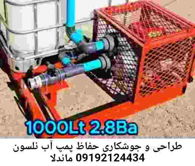 در نلسون ماندلا جوشکاری آهنگری محافظ پمپ آب, حفاظ پمپ آب تاسیسات  نلسون ماندلا 