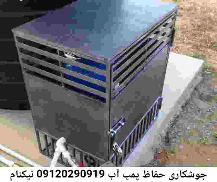 در نیکنام جوشکاری آهنگری محافظ پمپ آب, حفاظ پمپ آب تاسیسات  نیکنام 