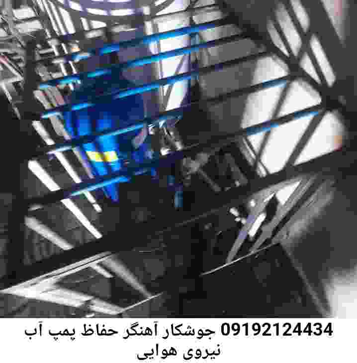 در نیروی هوایی جوشکاری آهنگری محافظ پمپ آب, حفاظ پمپ آب تاسیسات  نیروی هوایی 