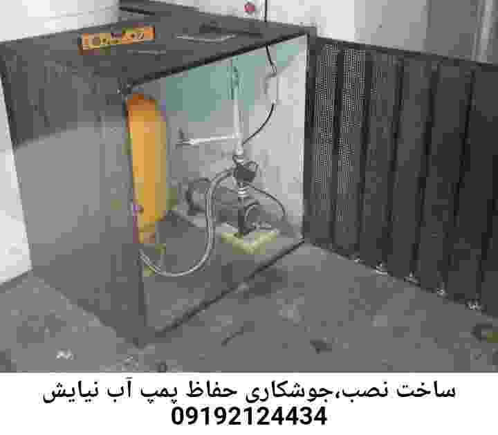 در نیایش جوشکاری آهنگری محافظ پمپ آب, حفاظ پمپ آب تاسیسات  نیایش 