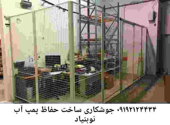 در نوبنیاد جوشکاری آهنگری محافظ پمپ آب, حفاظ پمپ آب تاسیسات  نوبنیاد 