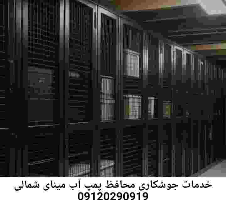 در مینای شمالی جوشکاری آهنگری محافظ پمپ آب, حفاظ پمپ آب تاسیسات  مینای شمالی 