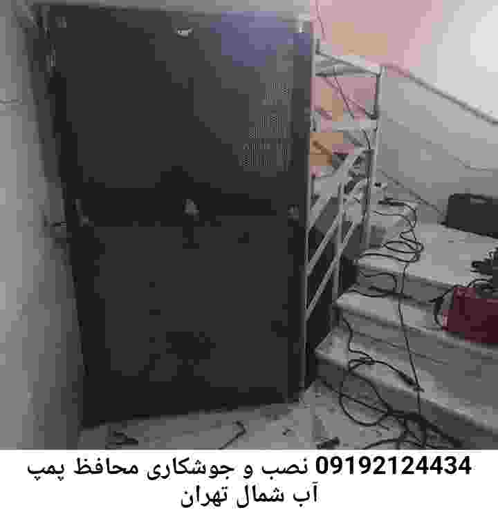 در شمال تهران جوشکاری آهنگری محافظ پمپ آب, حفاظ پمپ آب تاسیسات  شمال تهران 