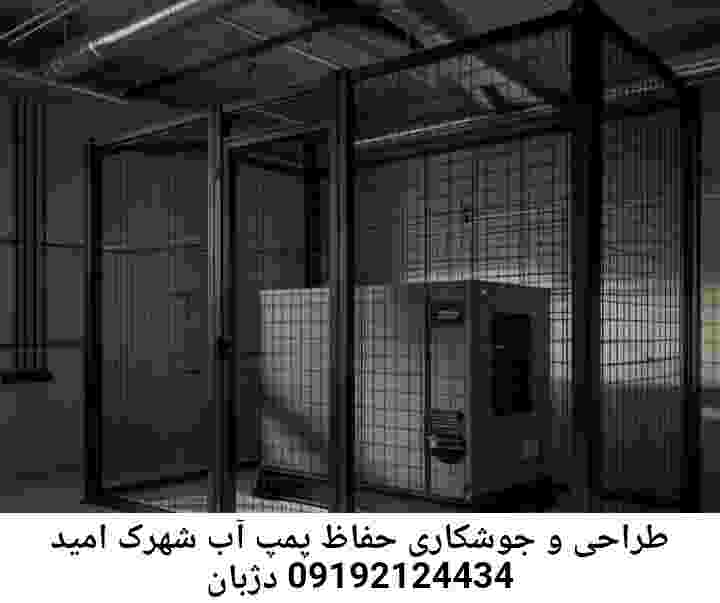 در شهرک امید دژبان جوشکاری آهنگری محافظ پمپ آب, حفاظ پمپ آب تاسیسات  شهرک امید دژبان 