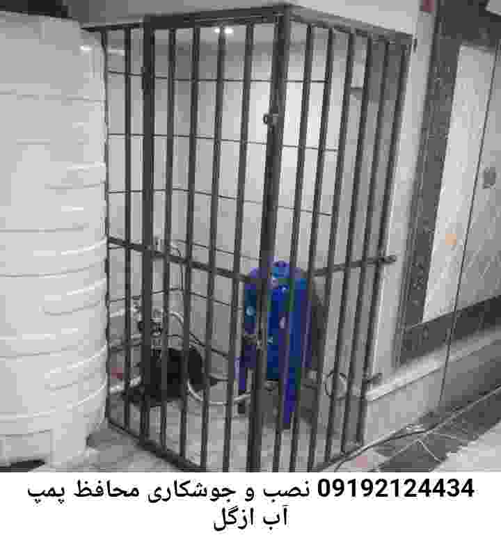 در ازگل جوشکاری آهنگری محافظ پمپ آب, حفاظ پمپ آب تاسیسات  ازگل 