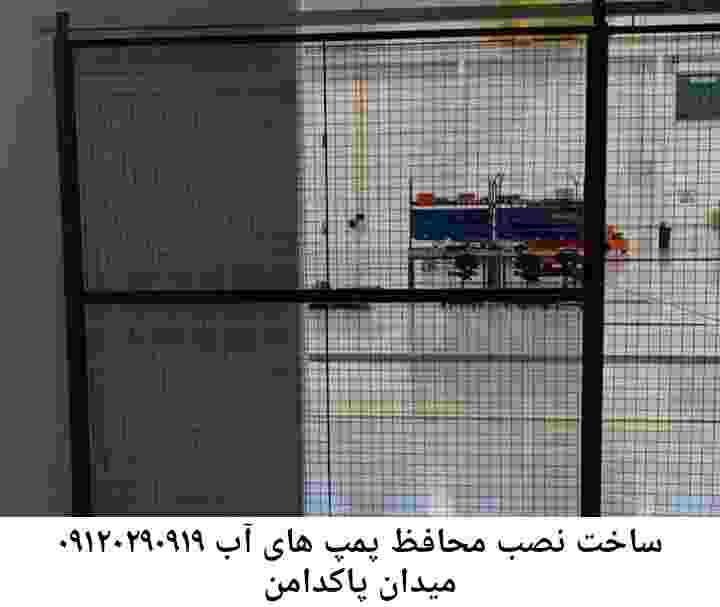 در میدان پاکدامن جوشکاری آهنگری محافظ پمپ آب, حفاظ پمپ آب تاسیسات  میدان پاکدامن 