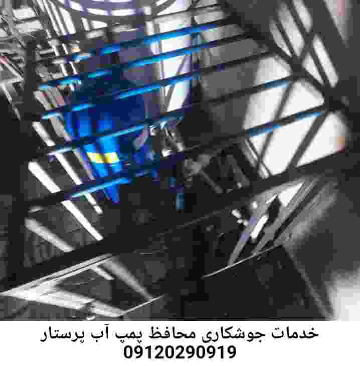 در پرستار جوشکاری آهنگری محافظ پمپ آب, حفاظ پمپ آب تاسیسات  پرستار 