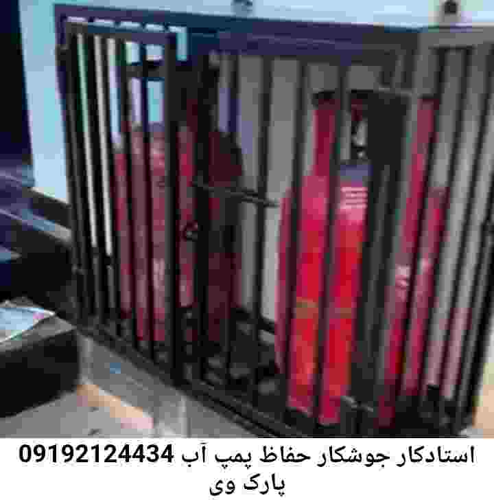 در پارک وی جوشکاری آهنگری محافظ پمپ آب, حفاظ پمپ آب تاسیسات  پارک وی 