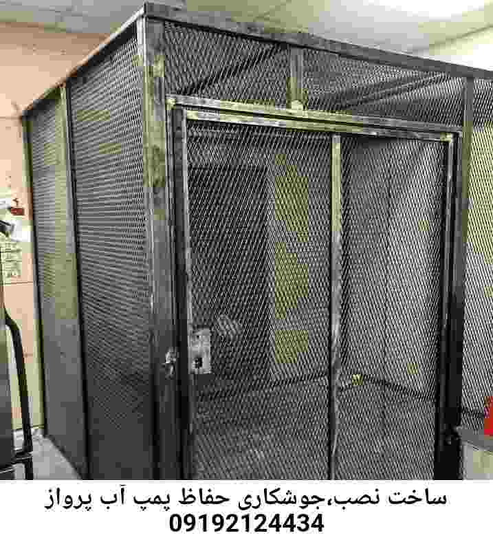 در پرواز جوشکاری آهنگری محافظ پمپ آب, حفاظ پمپ آب تاسیسات  پرواز 